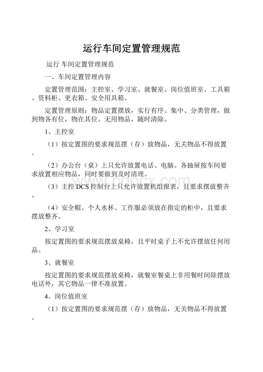 运行车间定置管理规范.docx