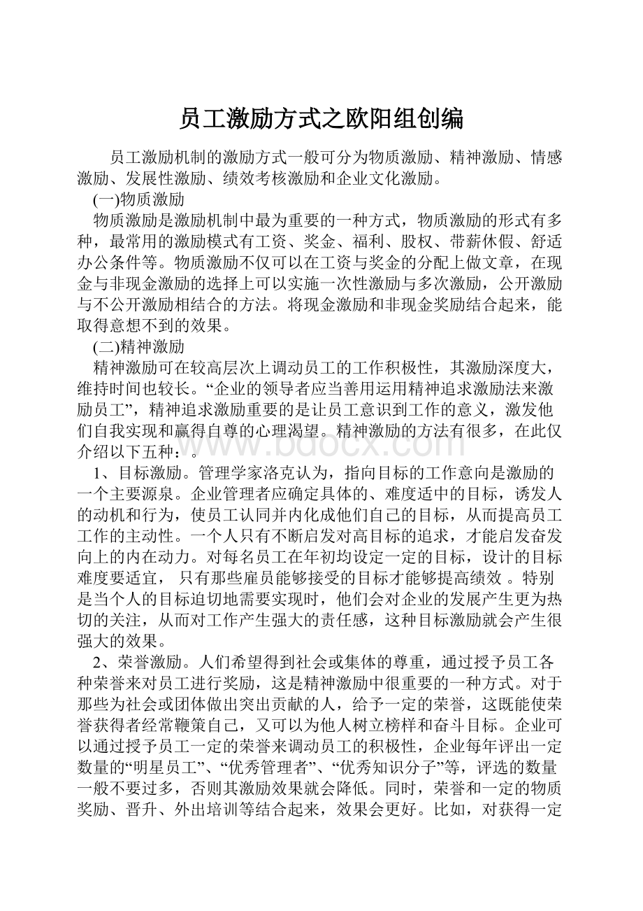 员工激励方式之欧阳组创编.docx