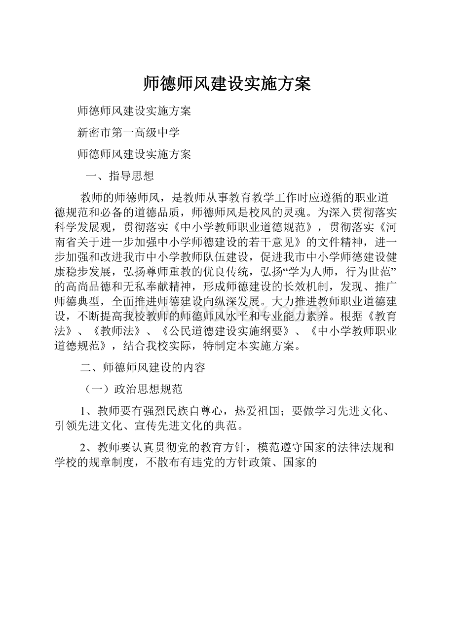 师德师风建设实施方案.docx_第1页