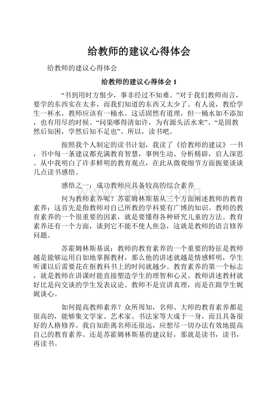 给教师的建议心得体会.docx_第1页