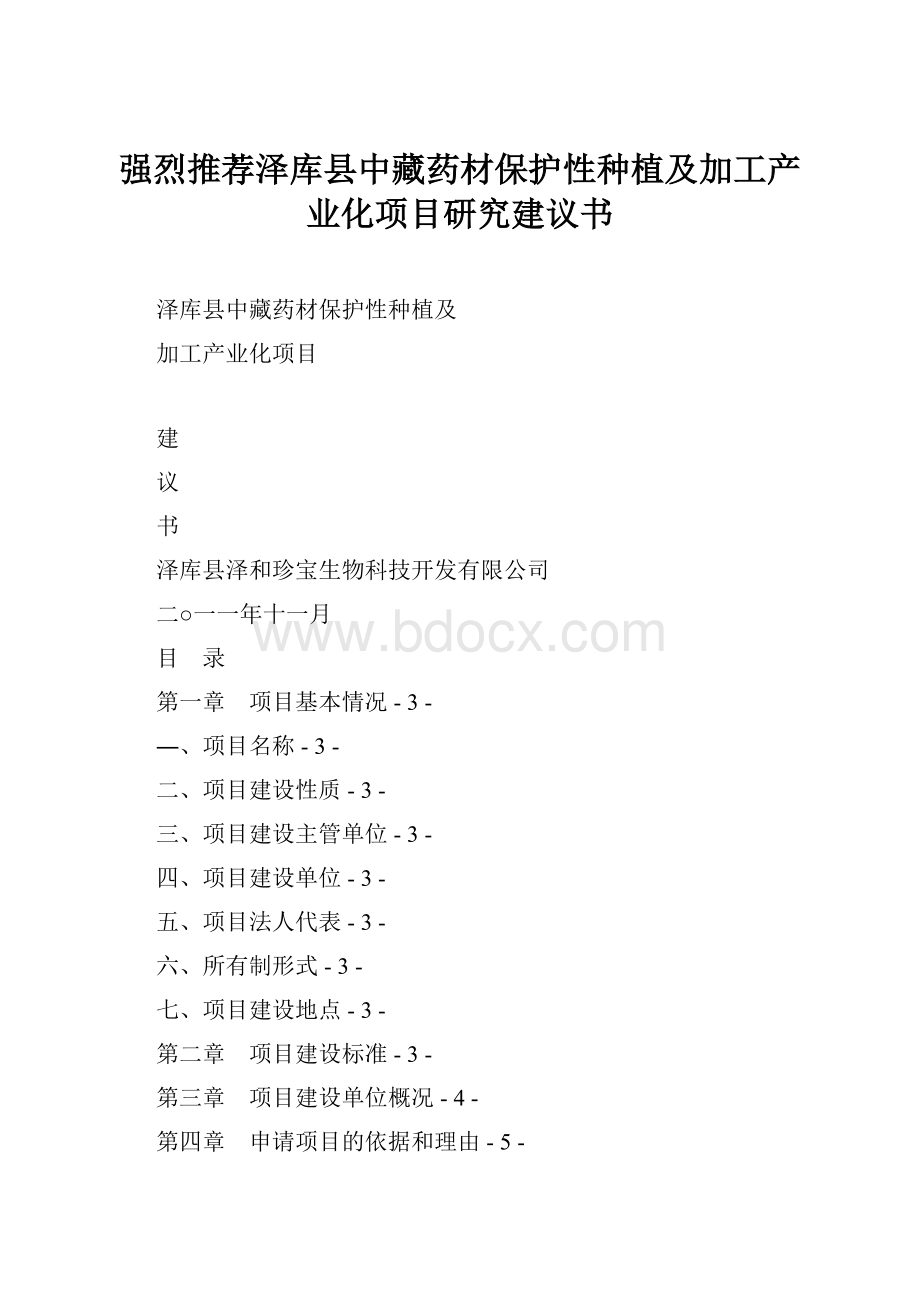 强烈推荐泽库县中藏药材保护性种植及加工产业化项目研究建议书.docx