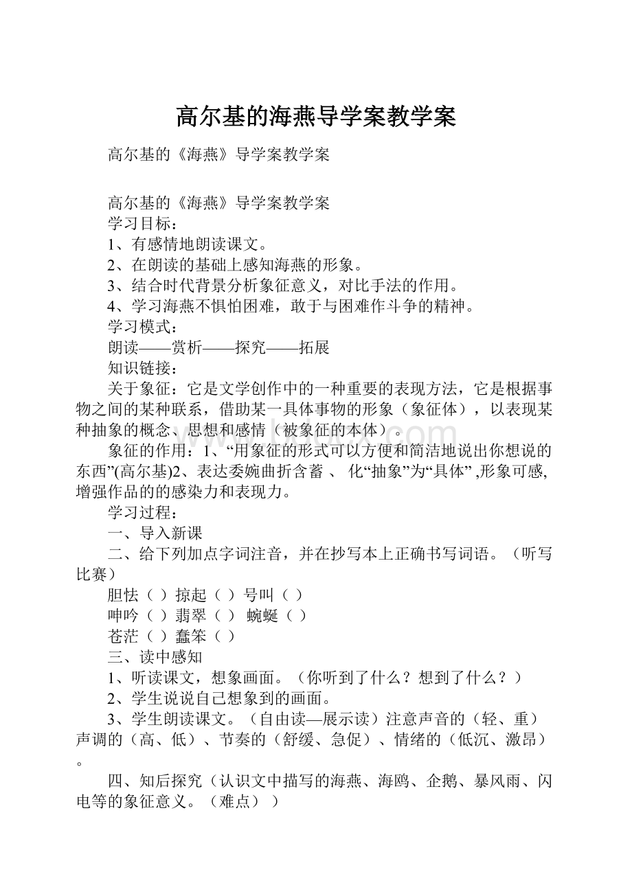 高尔基的海燕导学案教学案.docx