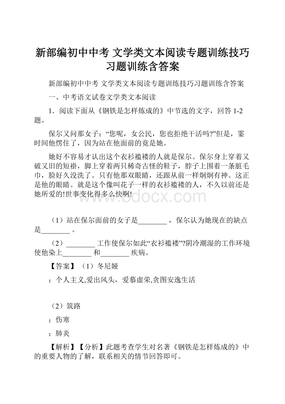 新部编初中中考 文学类文本阅读专题训练技巧习题训练含答案.docx