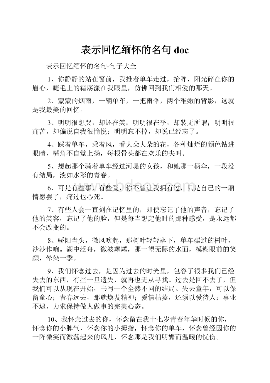 表示回忆缅怀的名句doc.docx