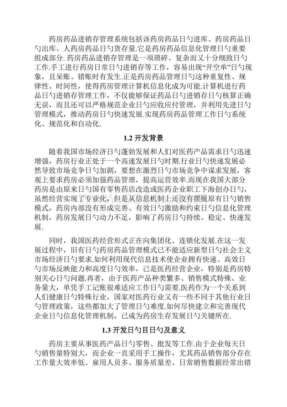 XX药店进销存管理系统设计与实现项目可行性研究报告.docx_第3页