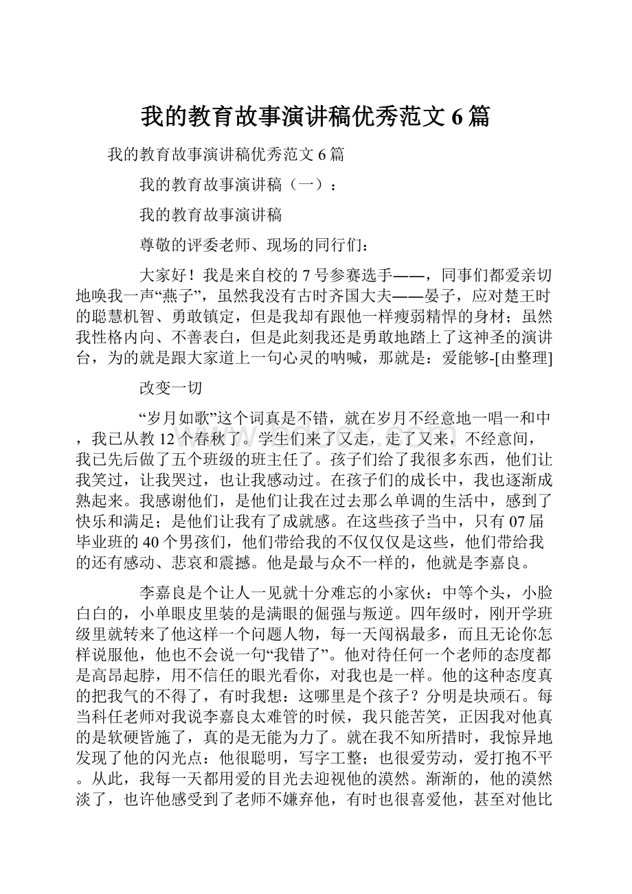 我的教育故事演讲稿优秀范文6篇.docx_第1页