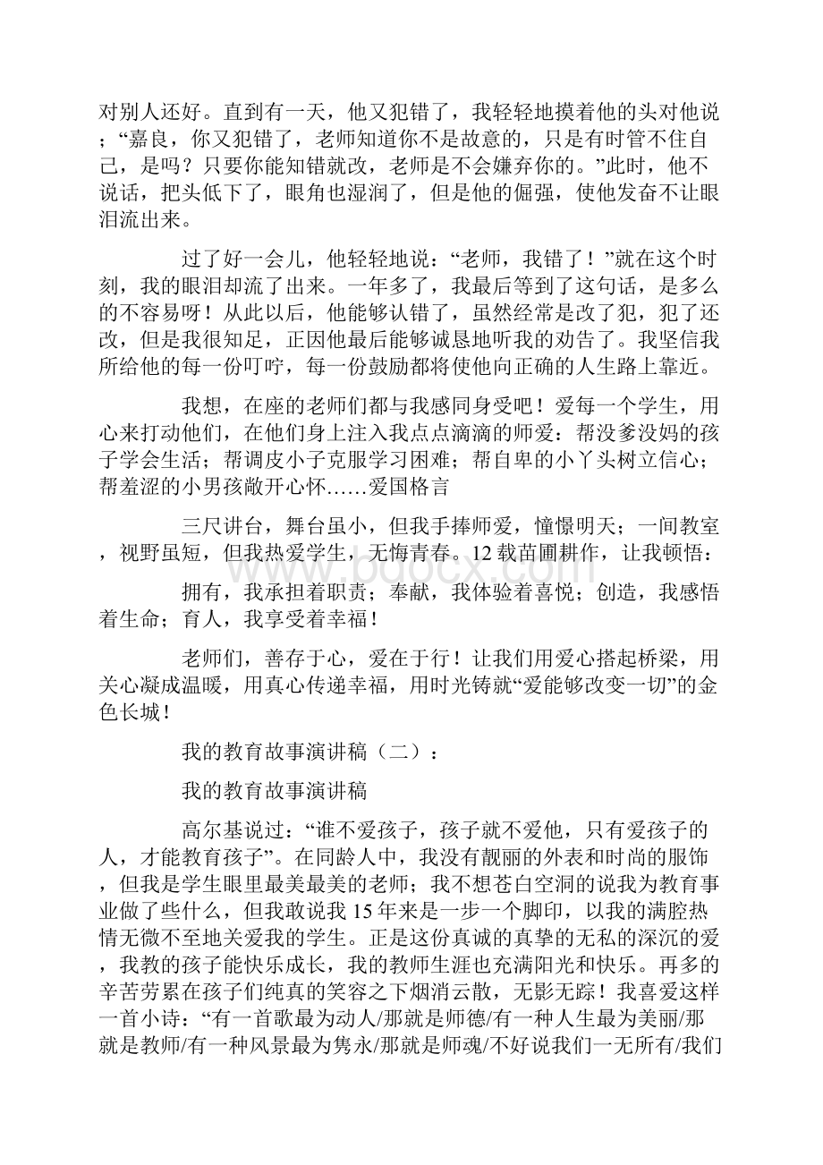 我的教育故事演讲稿优秀范文6篇.docx_第2页