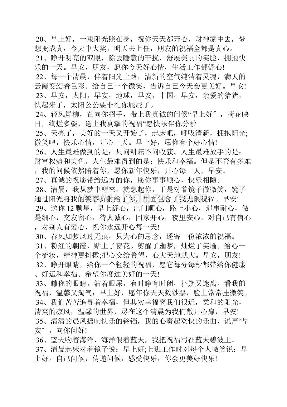 早上好励志正能量句子早上好的句子 早安心语.docx_第3页