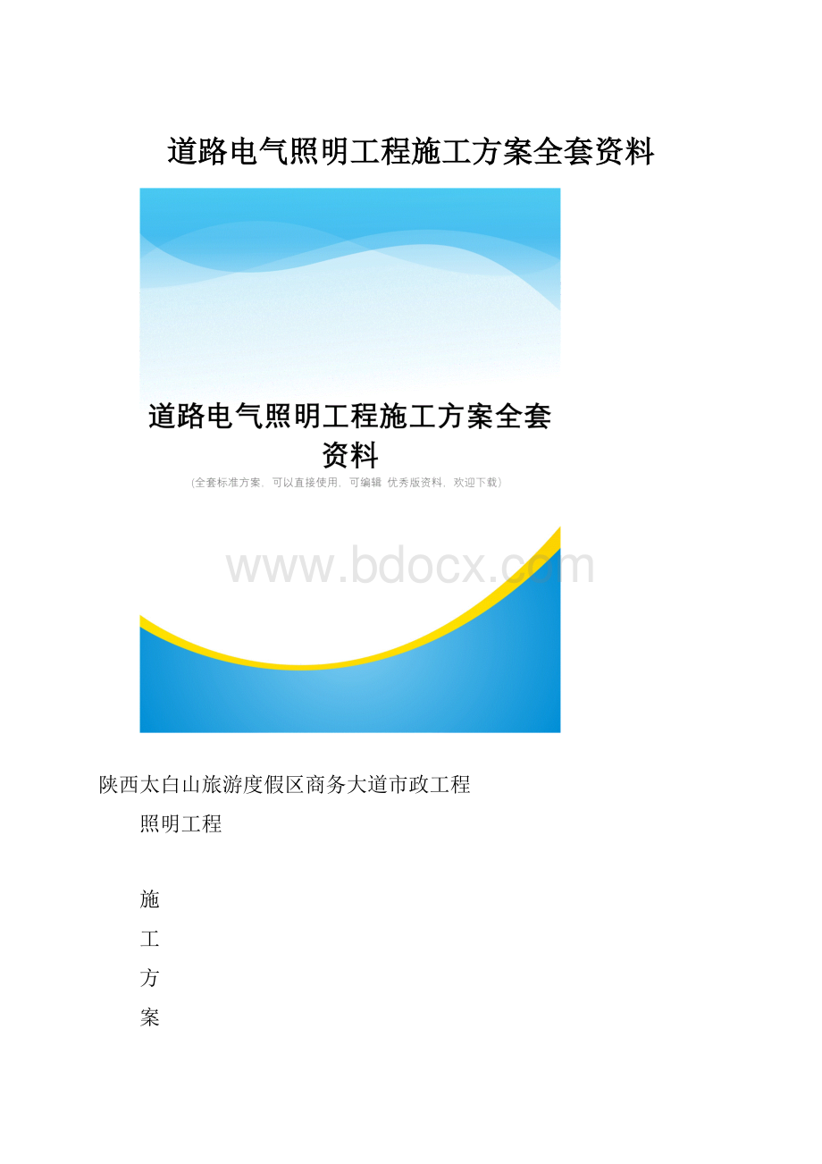 道路电气照明工程施工方案全套资料.docx