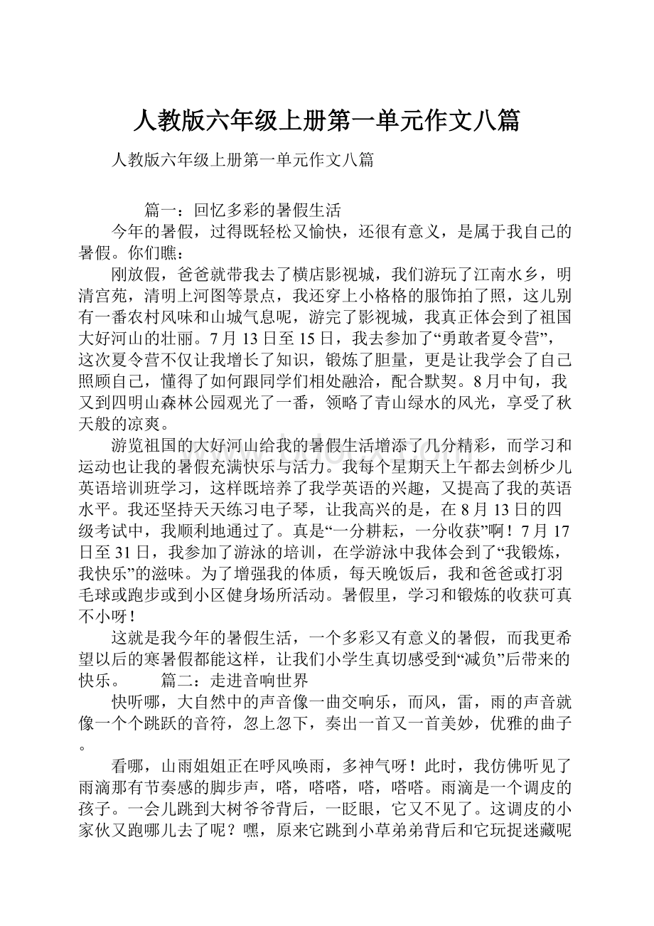 人教版六年级上册第一单元作文八篇.docx_第1页