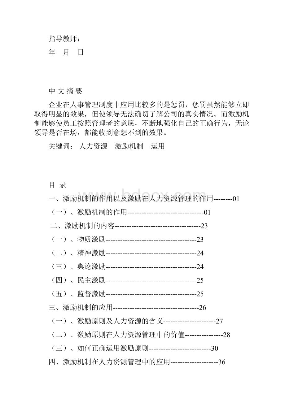 论激励在现代企业人力资源管理中的作用及运用论文doc.docx_第2页