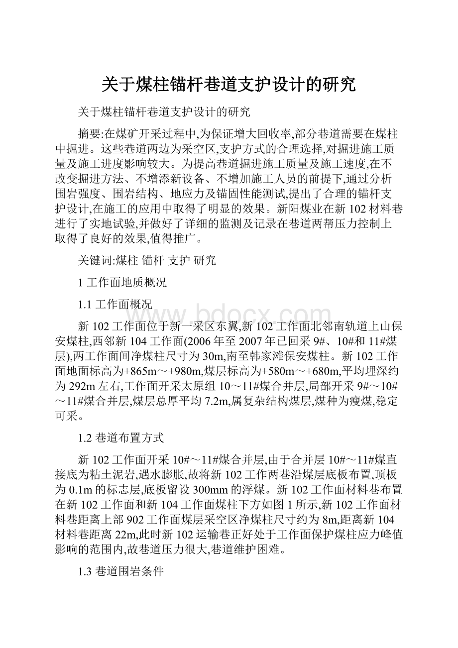 关于煤柱锚杆巷道支护设计的研究.docx