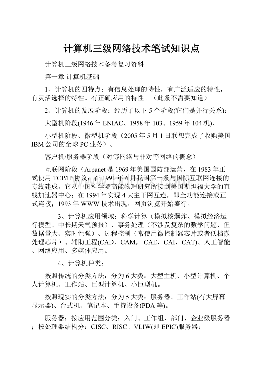 计算机三级网络技术笔试知识点.docx