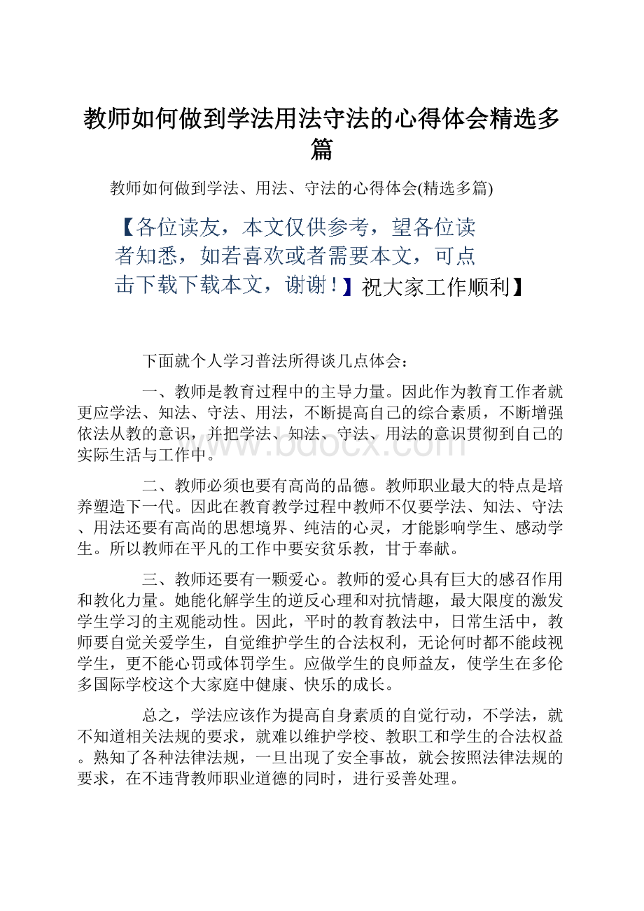 教师如何做到学法用法守法的心得体会精选多篇.docx