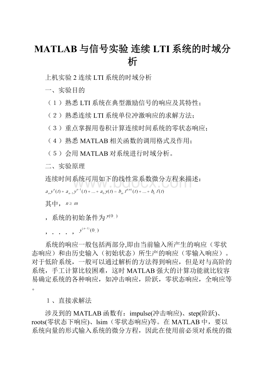 MATLAB与信号实验连续LTI系统的时域分析.docx