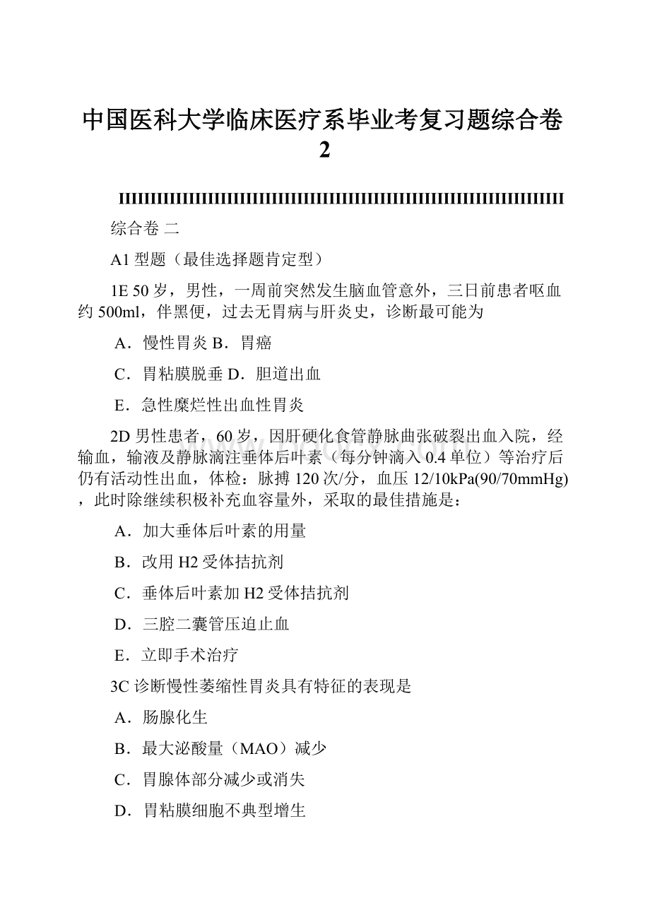 中国医科大学临床医疗系毕业考复习题综合卷2.docx