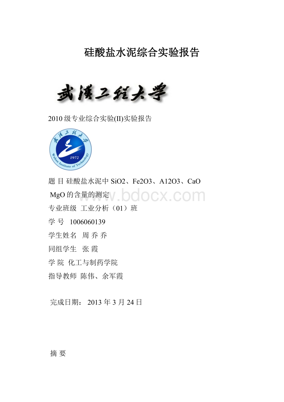 硅酸盐水泥综合实验报告.docx