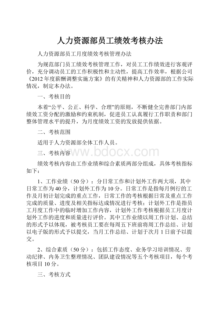 人力资源部员工绩效考核办法.docx_第1页