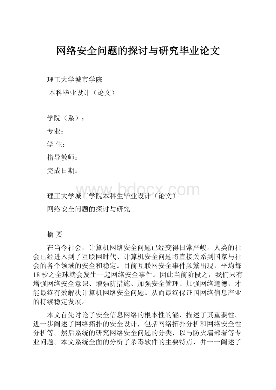 网络安全问题的探讨与研究毕业论文.docx