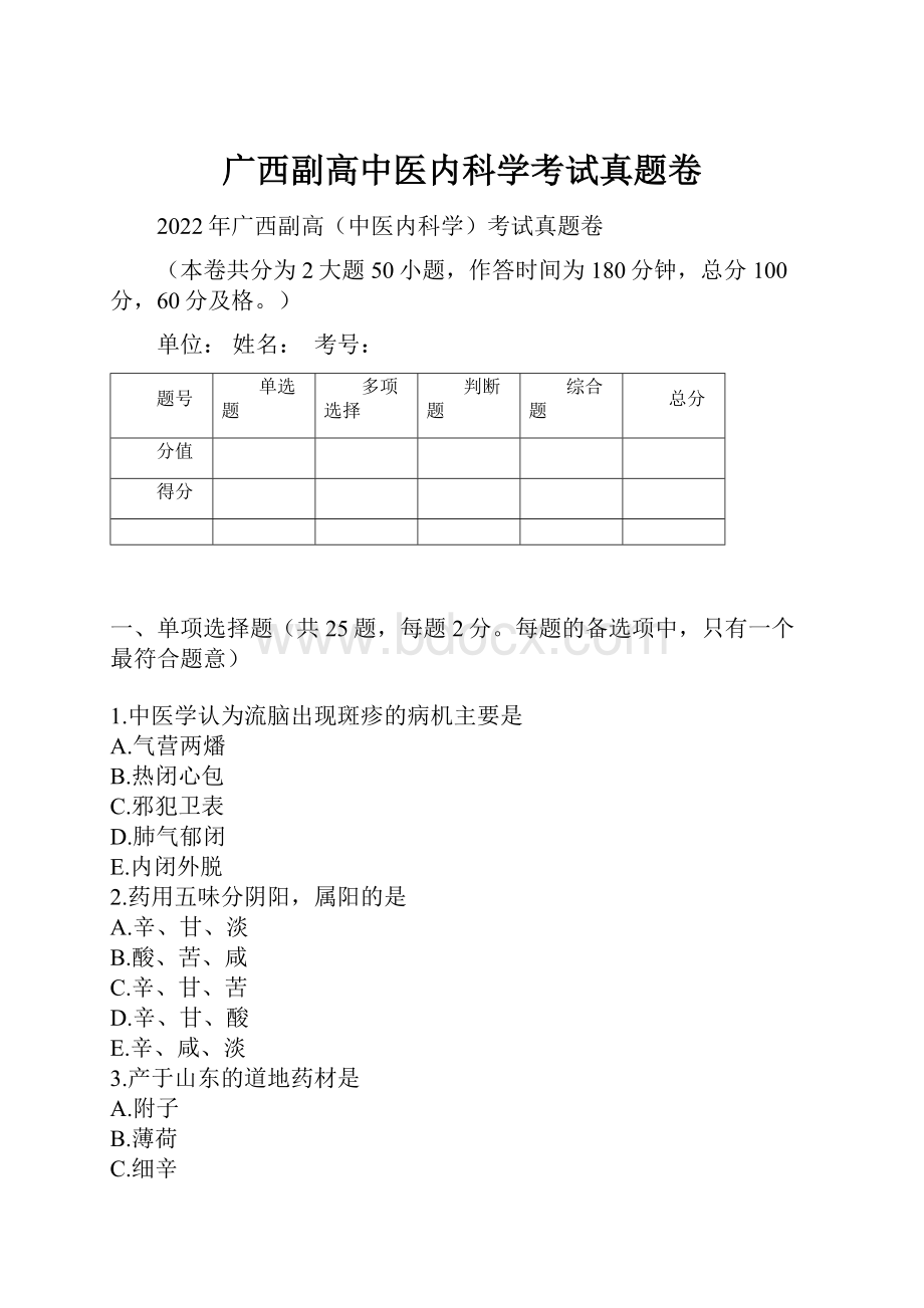 广西副高中医内科学考试真题卷.docx