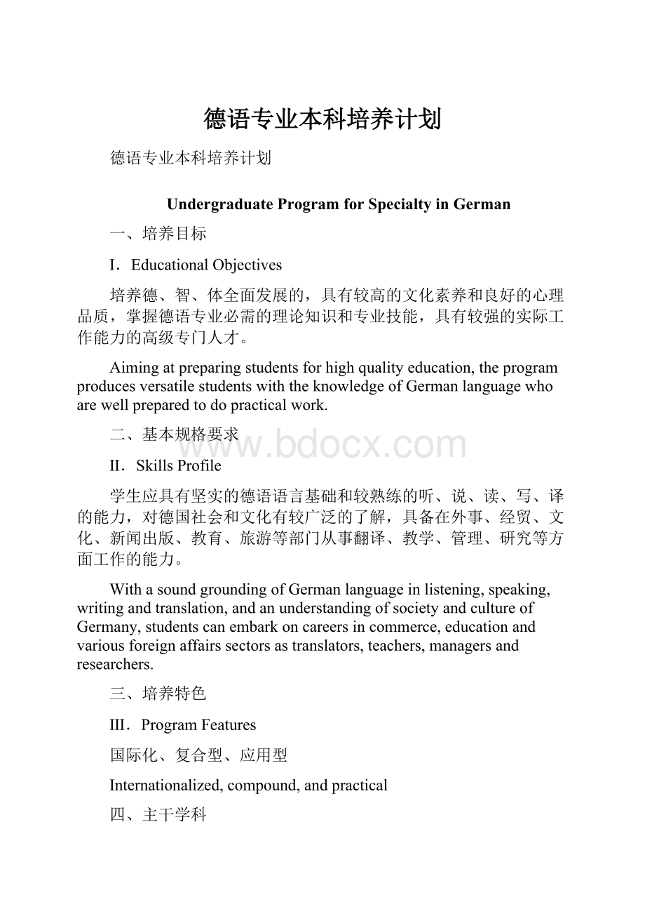 德语专业本科培养计划.docx