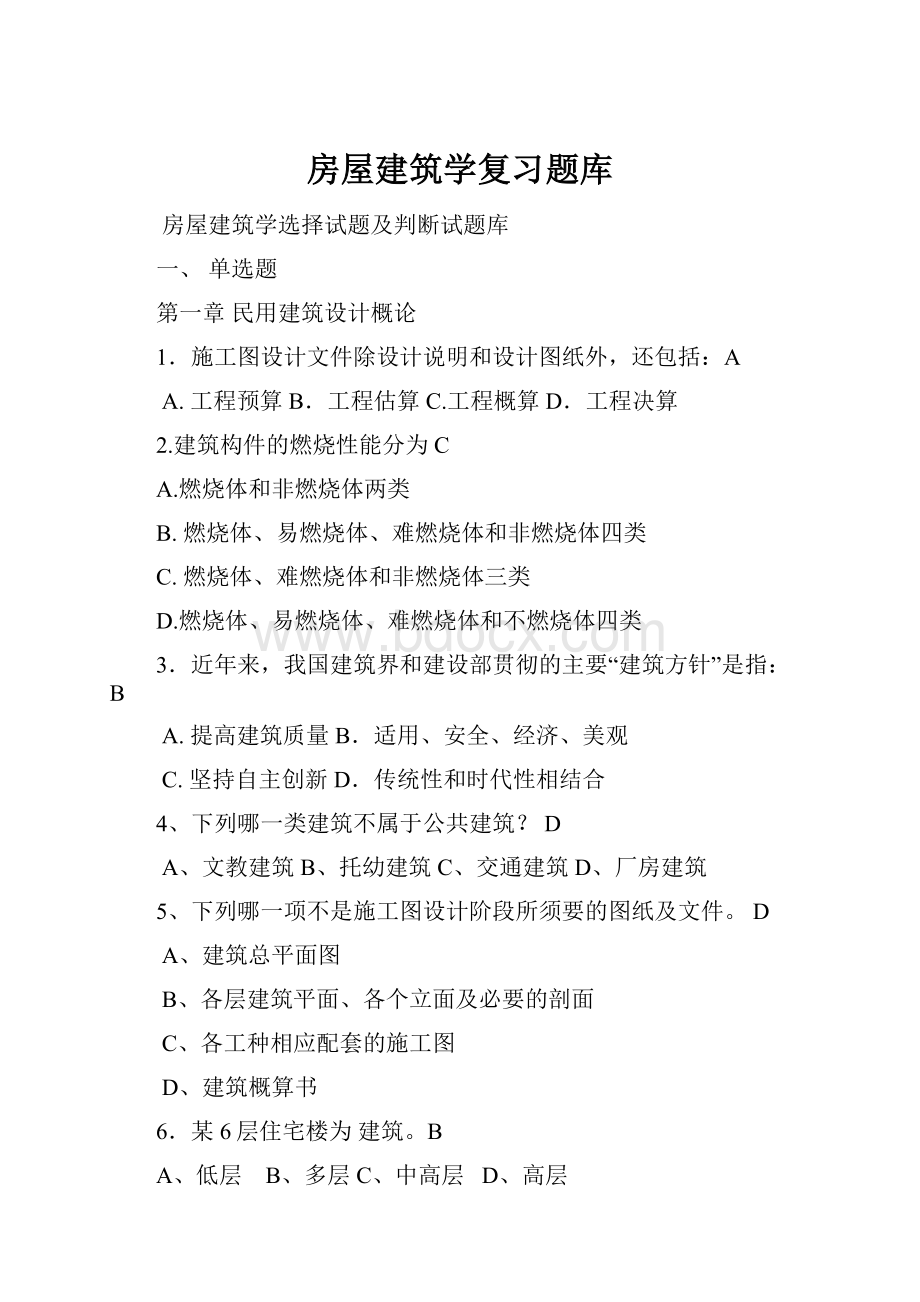 房屋建筑学复习题库.docx