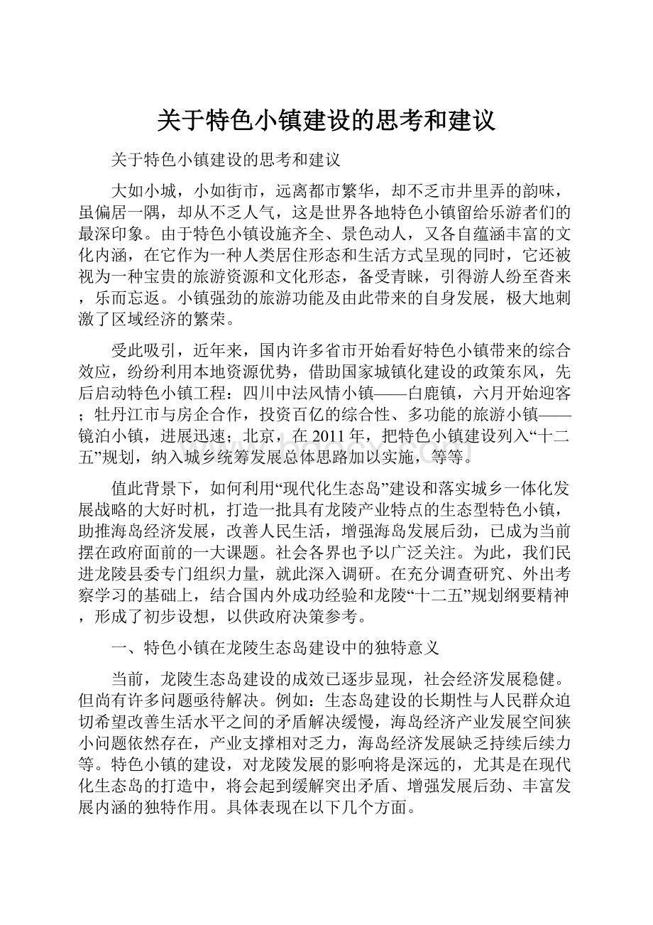 关于特色小镇建设的思考和建议.docx_第1页