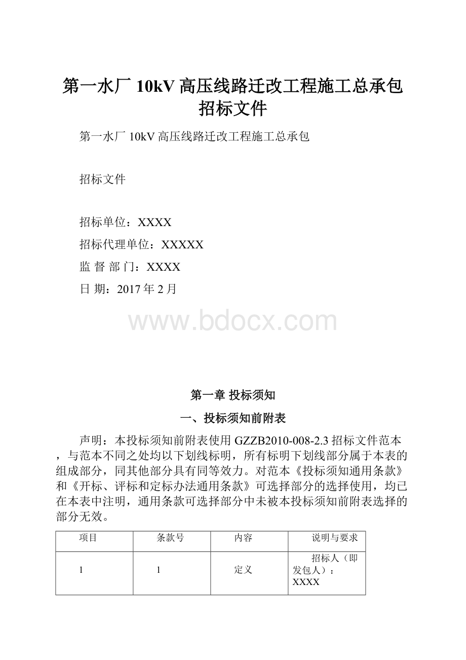 第一水厂10kV高压线路迁改工程施工总承包招标文件.docx_第1页