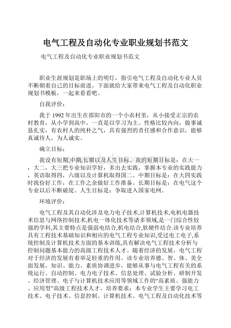 电气工程及自动化专业职业规划书范文.docx