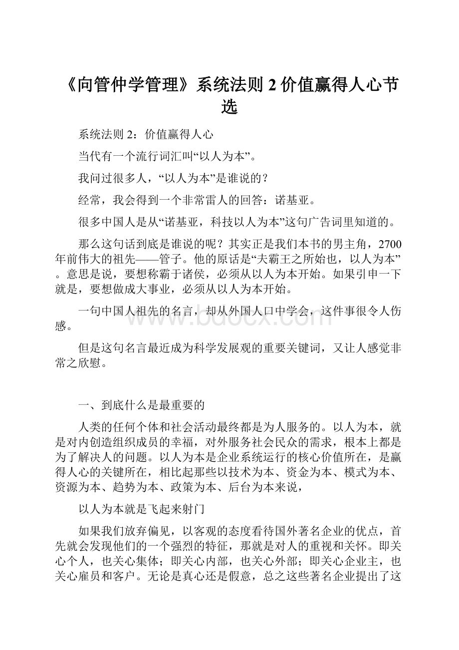 《向管仲学管理》系统法则2价值赢得人心节选.docx_第1页