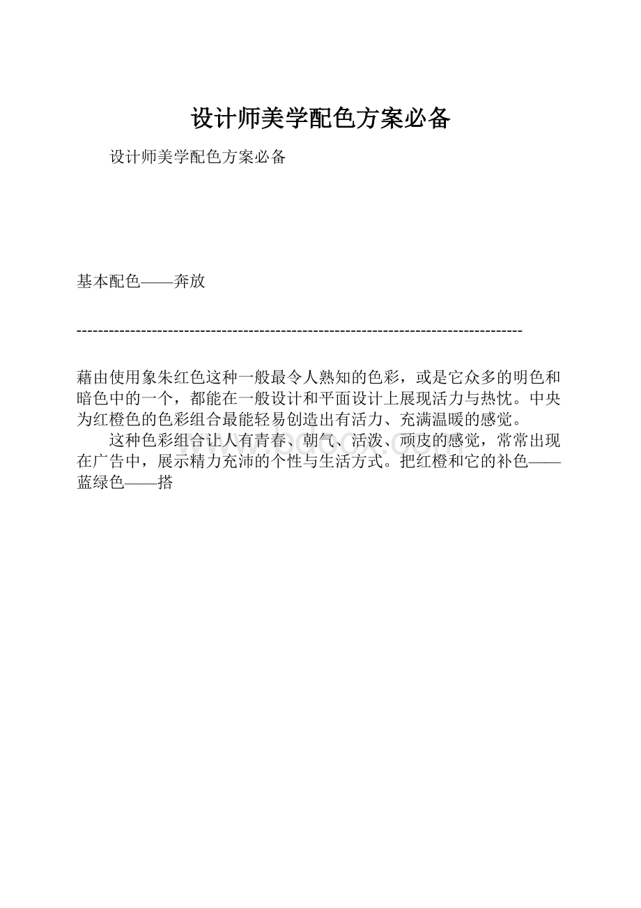 设计师美学配色方案必备.docx_第1页