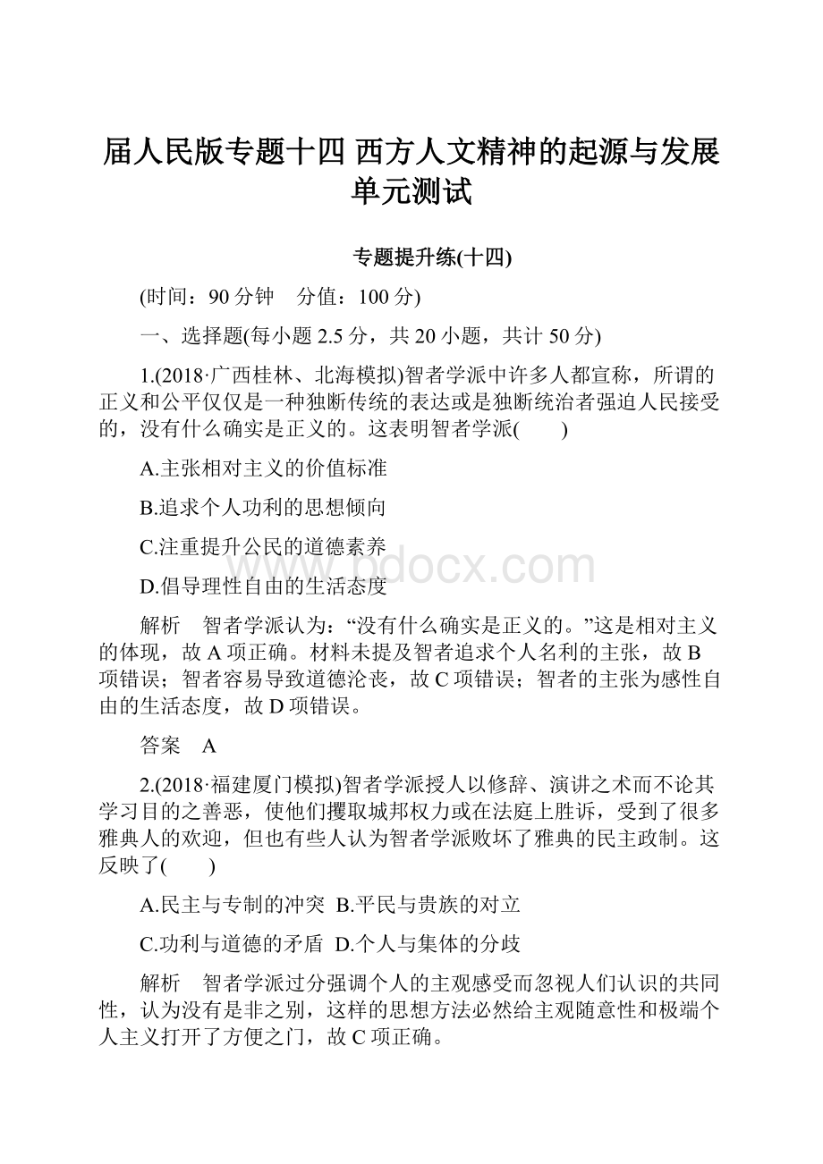 届人民版专题十四 西方人文精神的起源与发展单元测试.docx