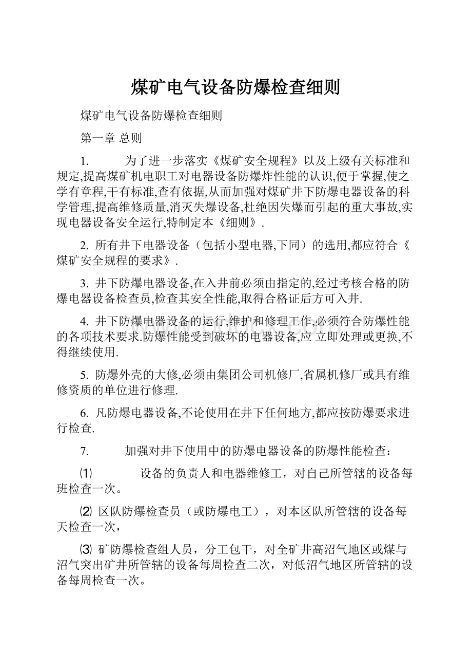 煤矿电气设备防爆检查细则.docx_第1页