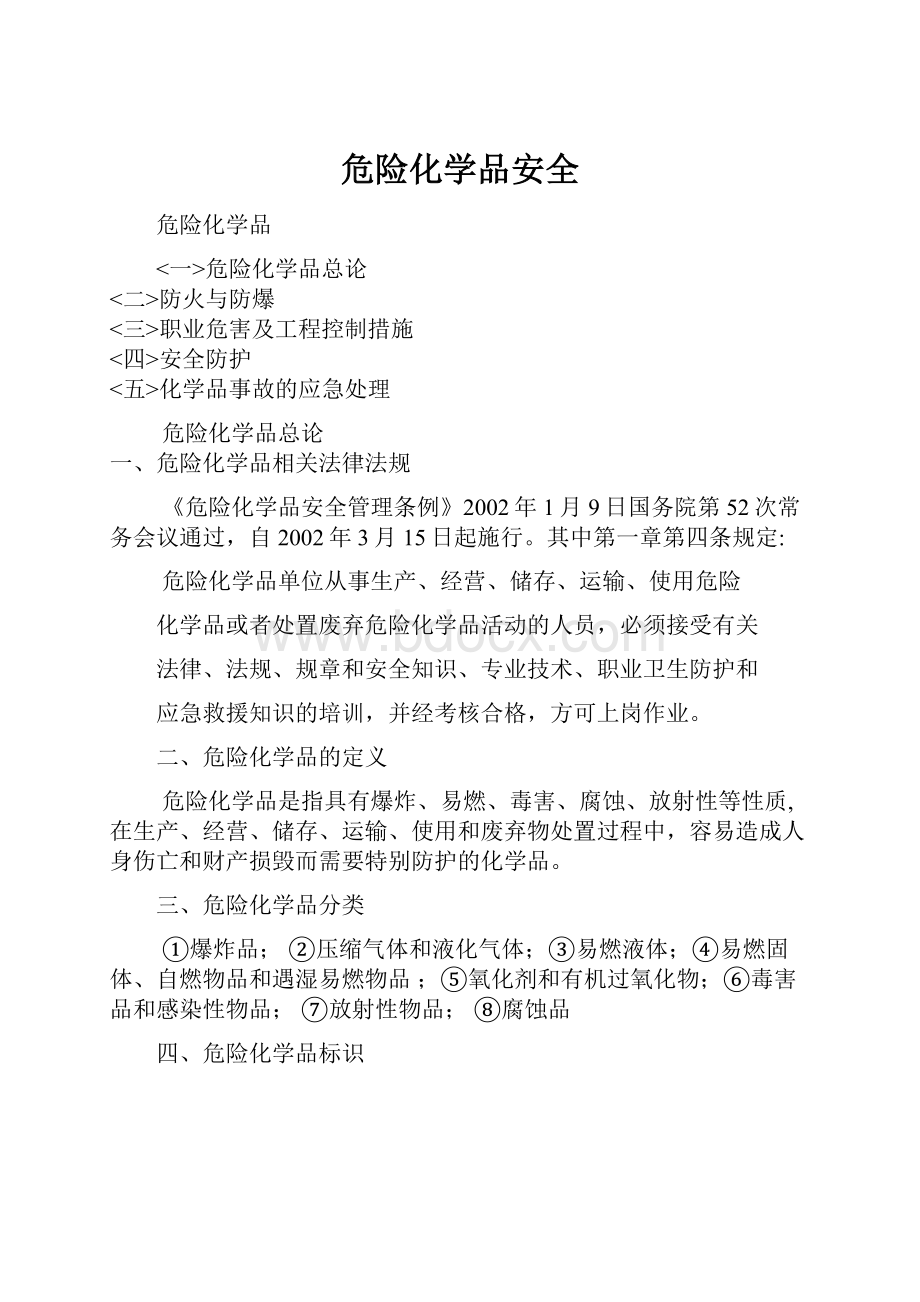 危险化学品安全.docx