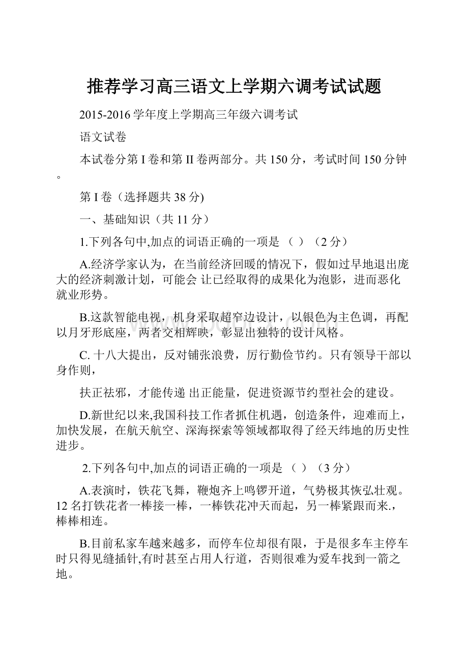 推荐学习高三语文上学期六调考试试题.docx