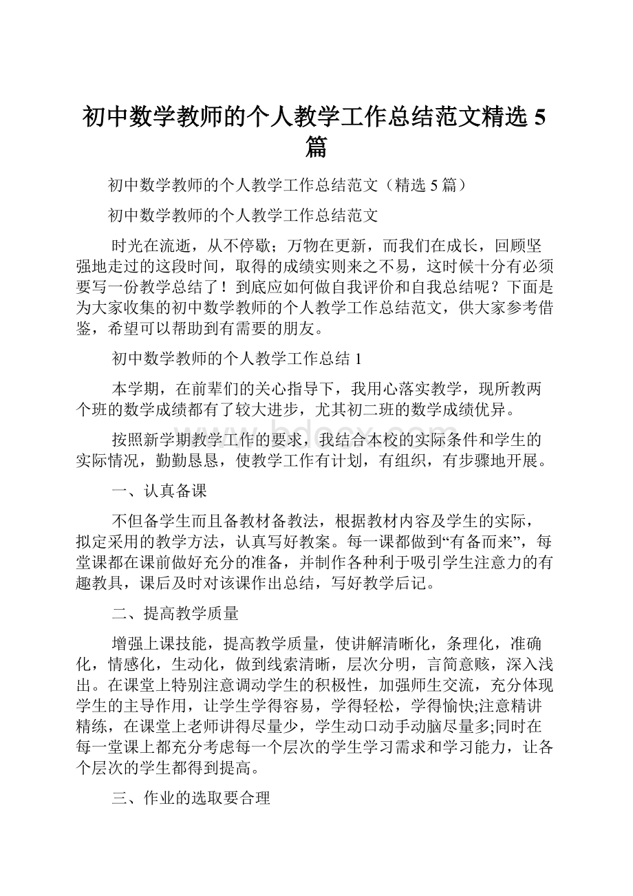 初中数学教师的个人教学工作总结范文精选5篇.docx