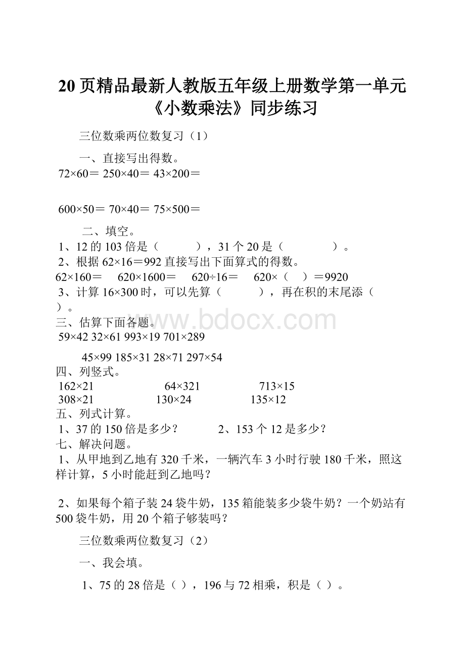 20页精品最新人教版五年级上册数学第一单元《小数乘法》同步练习.docx_第1页