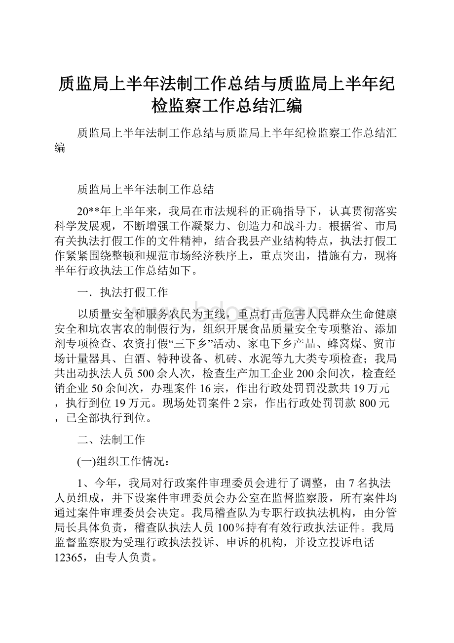 质监局上半年法制工作总结与质监局上半年纪检监察工作总结汇编.docx_第1页