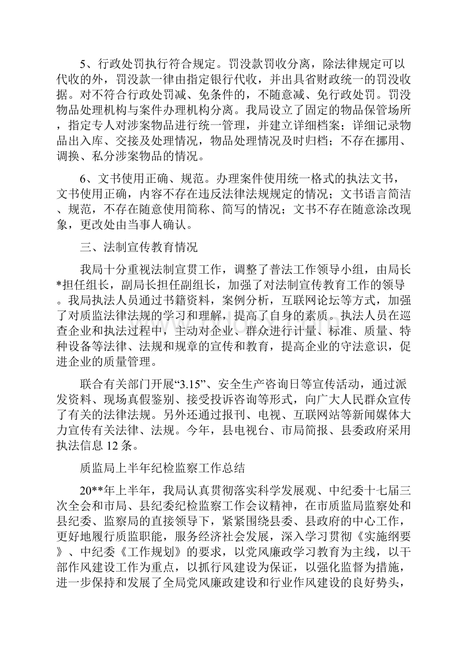 质监局上半年法制工作总结与质监局上半年纪检监察工作总结汇编.docx_第3页