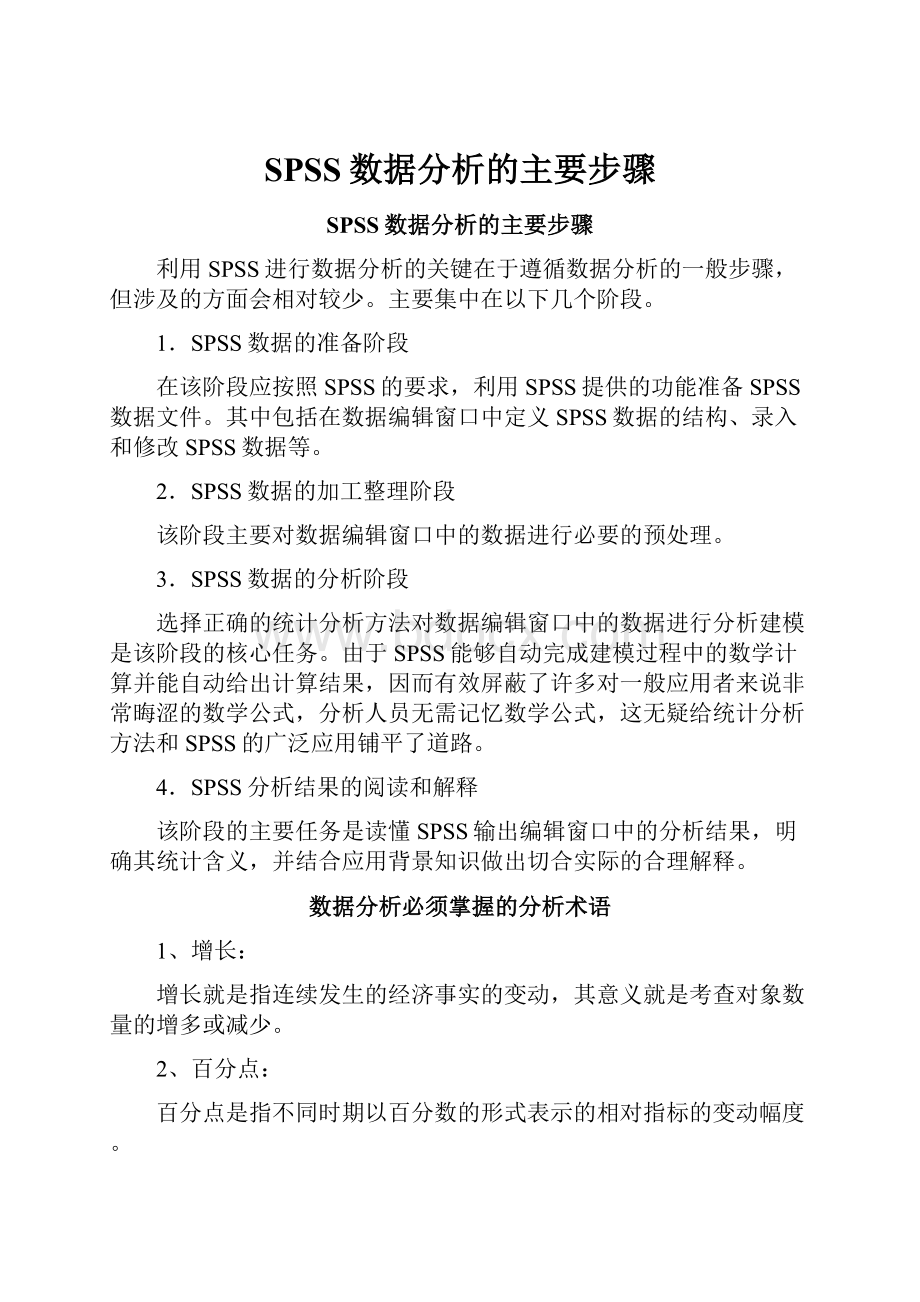 SPSS数据分析的主要步骤.docx_第1页