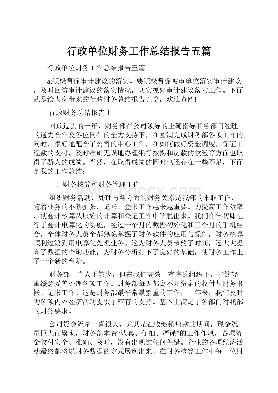 行政单位财务工作总结报告五篇.docx