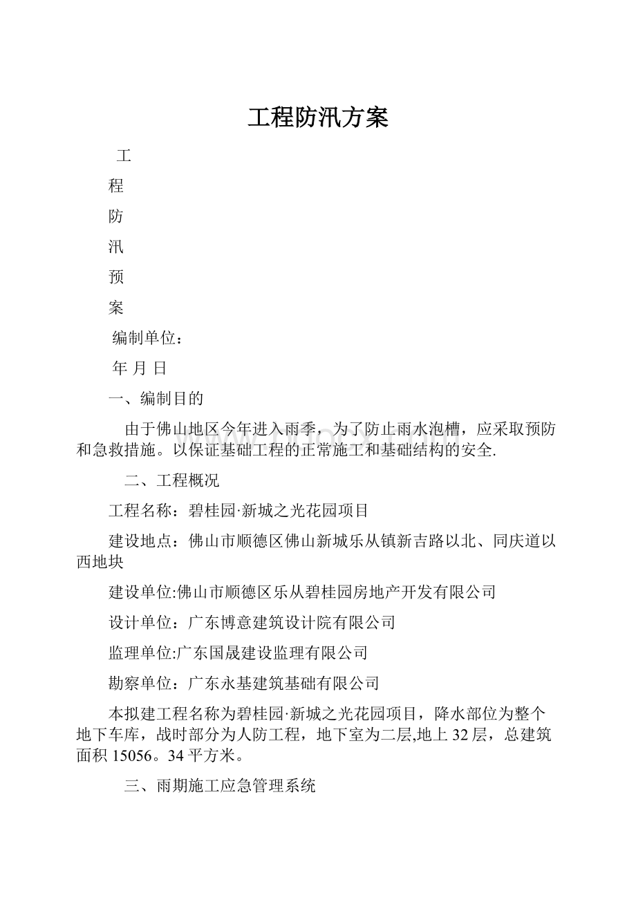 工程防汛方案.docx_第1页