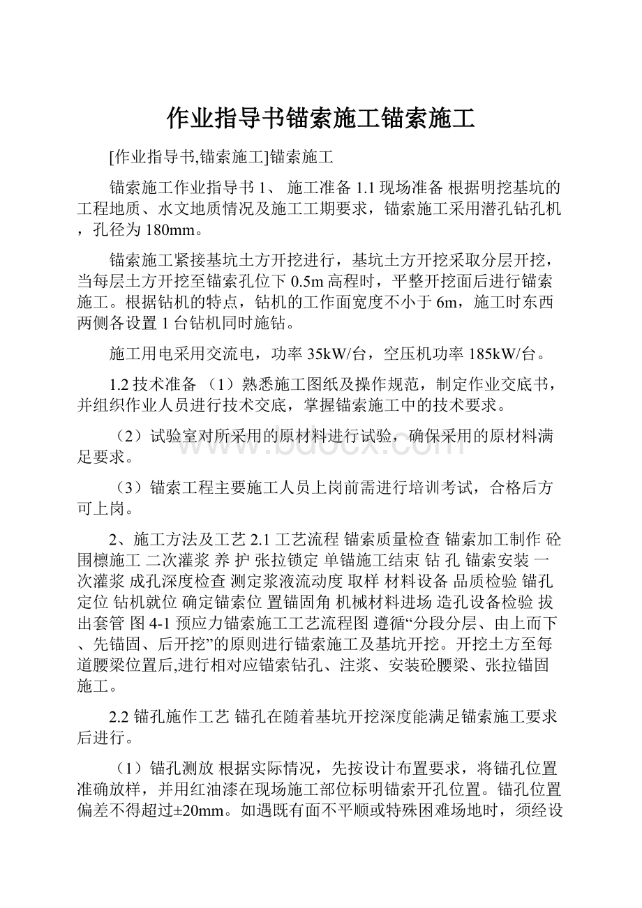 作业指导书锚索施工锚索施工.docx_第1页