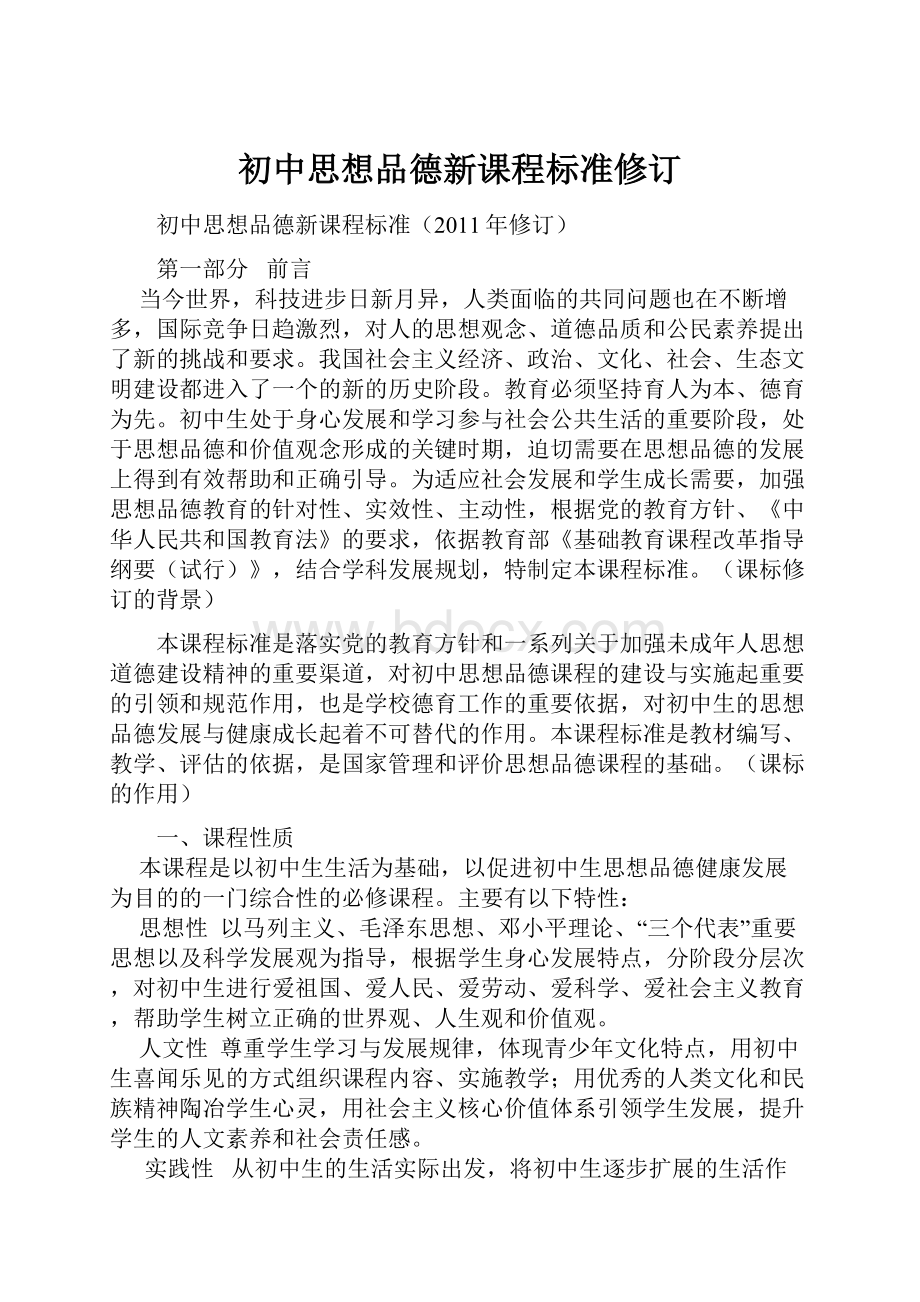 初中思想品德新课程标准修订.docx_第1页