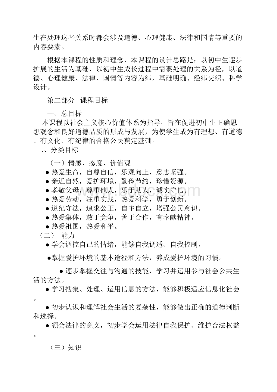 初中思想品德新课程标准修订.docx_第3页