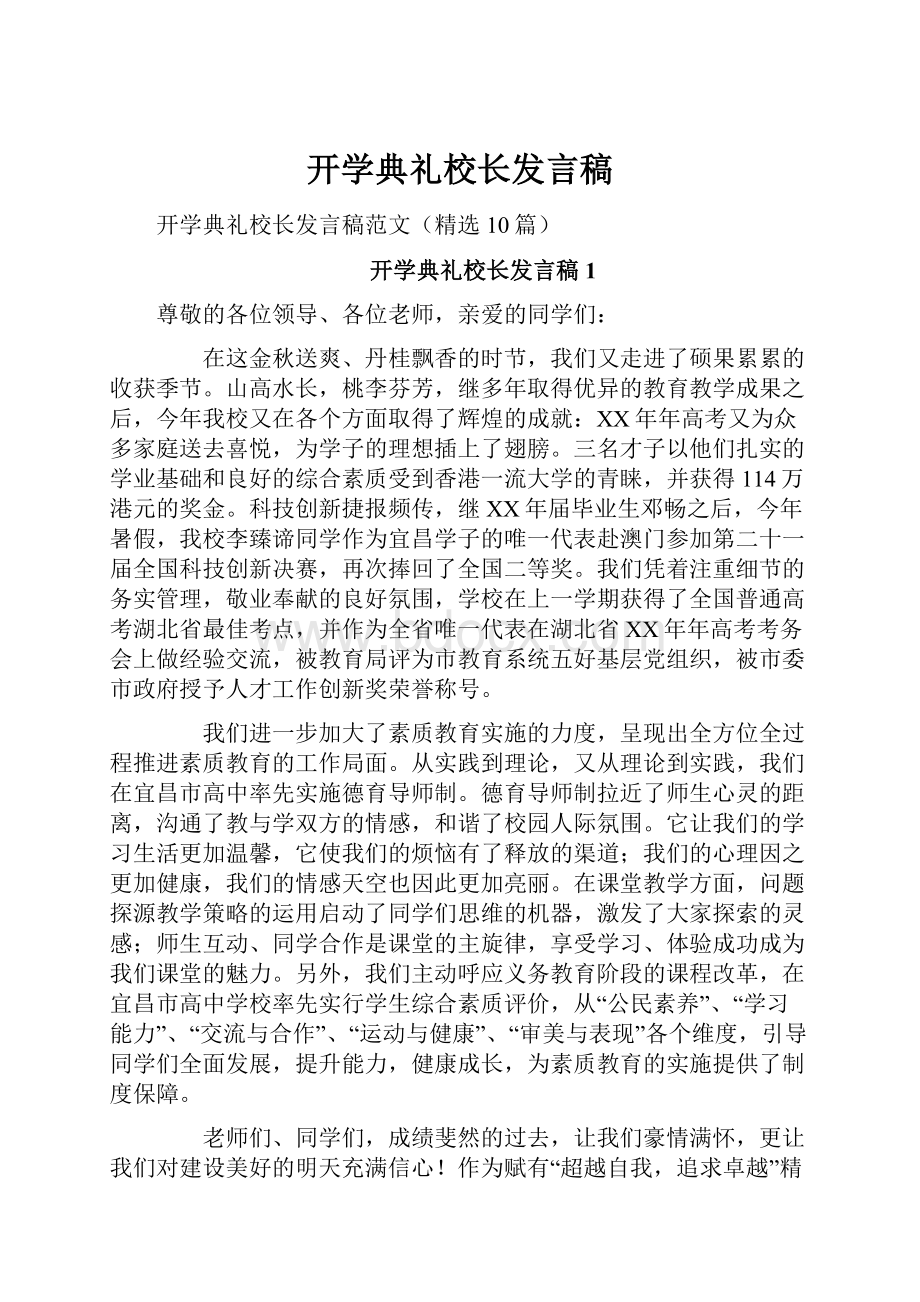 开学典礼校长发言稿.docx