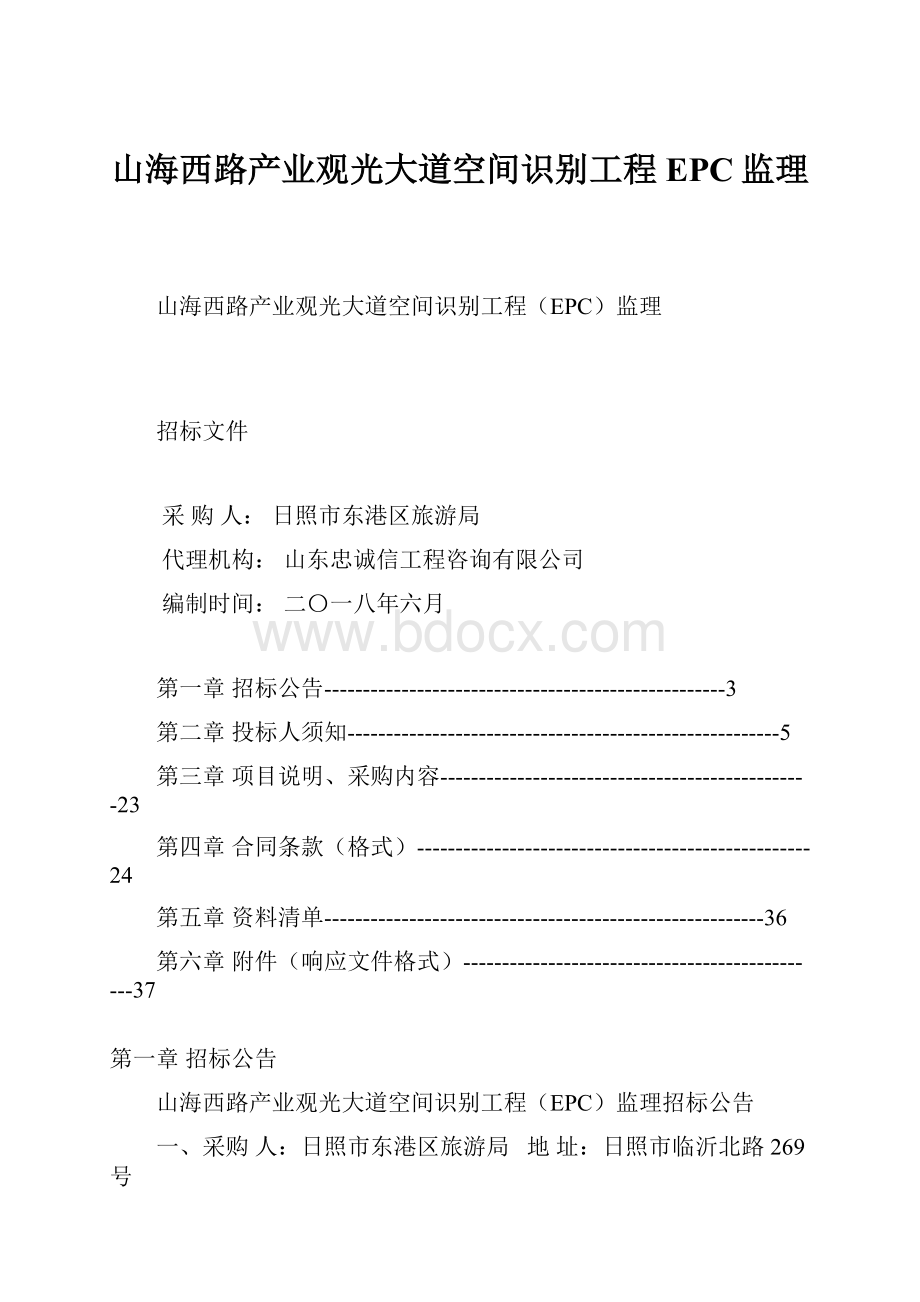 山海西路产业观光大道空间识别工程EPC监理.docx_第1页