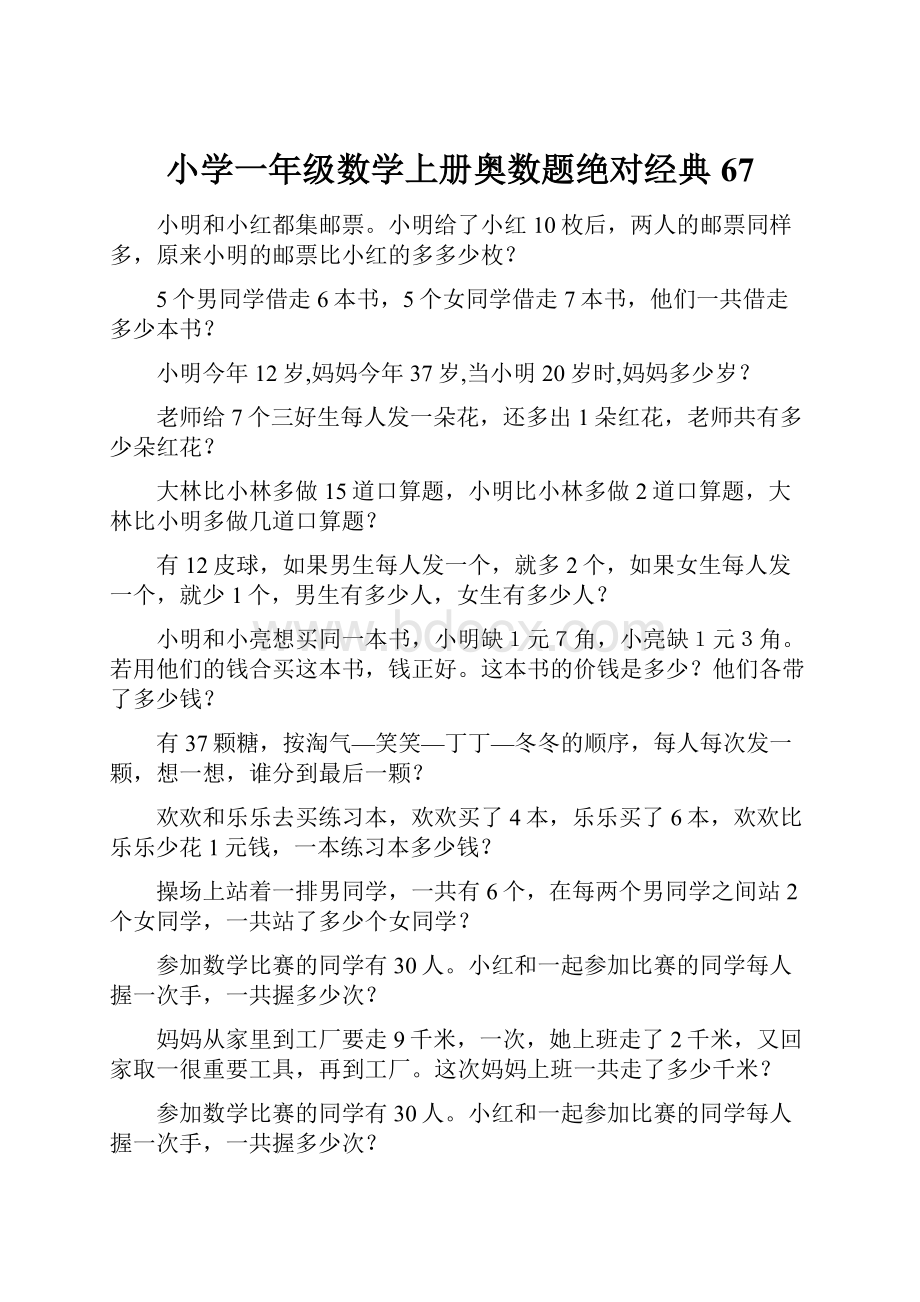 小学一年级数学上册奥数题绝对经典67.docx