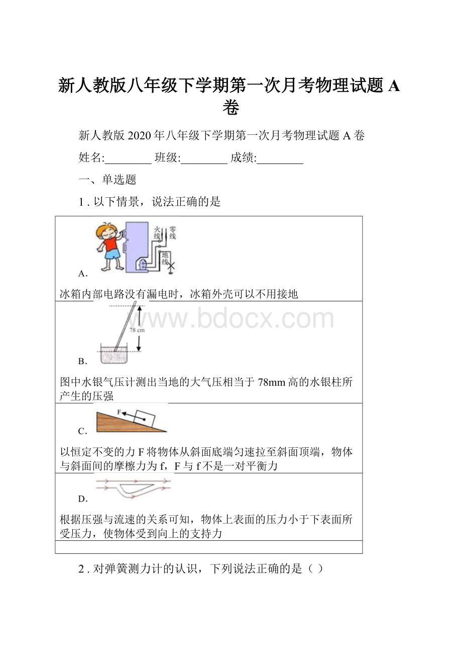 新人教版八年级下学期第一次月考物理试题A卷.docx