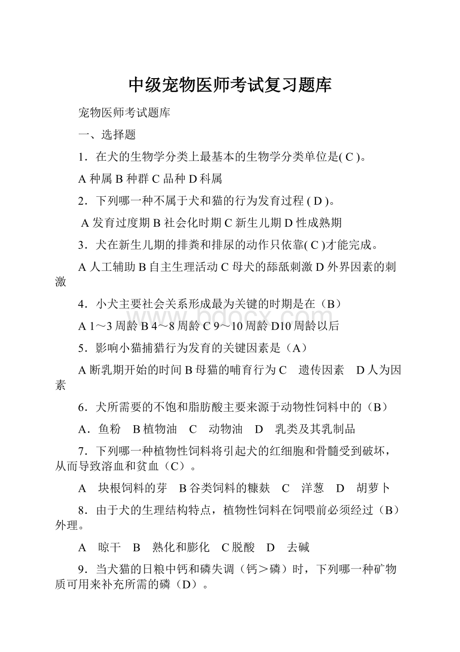 中级宠物医师考试复习题库.docx